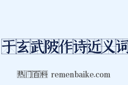 于玄武陂作诗近义词是什么意思的图片
